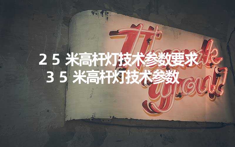 25米高杆灯技术参数要求 35米高杆灯技术参数